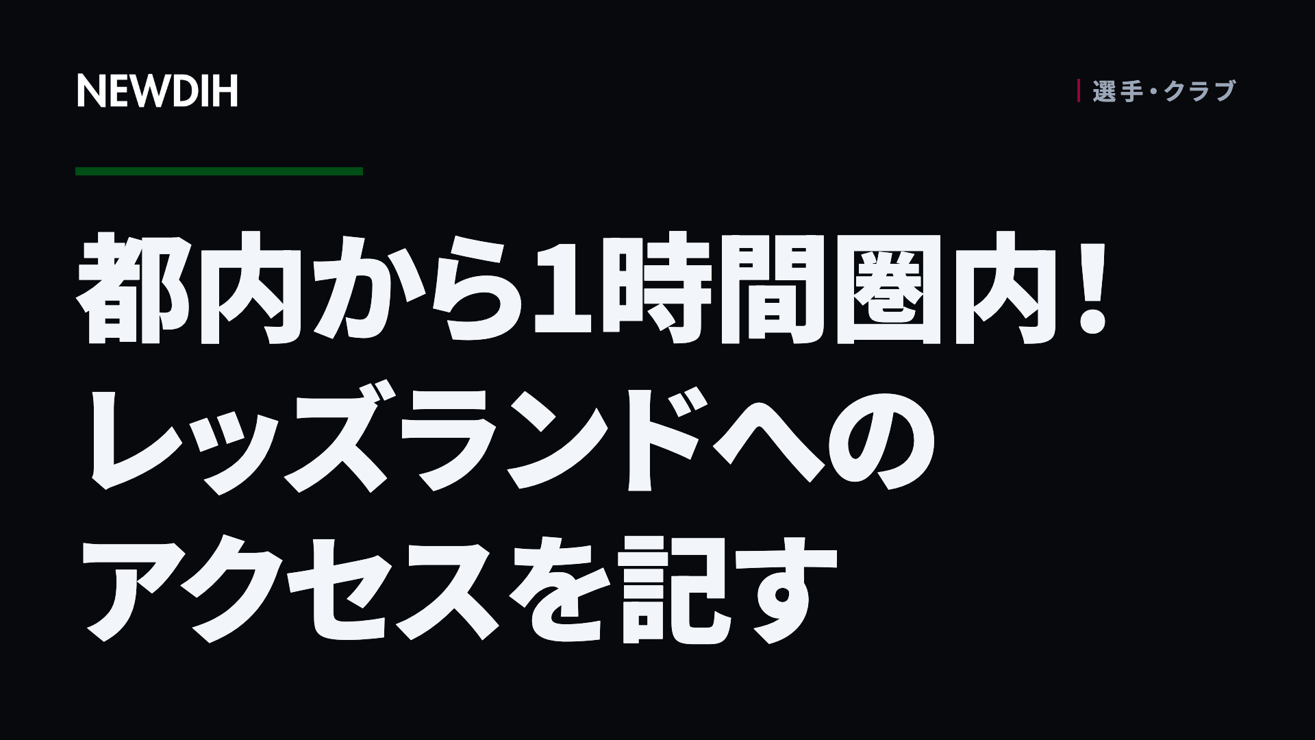 都内から1時間圏内!レッズランドへのアクセスを記す