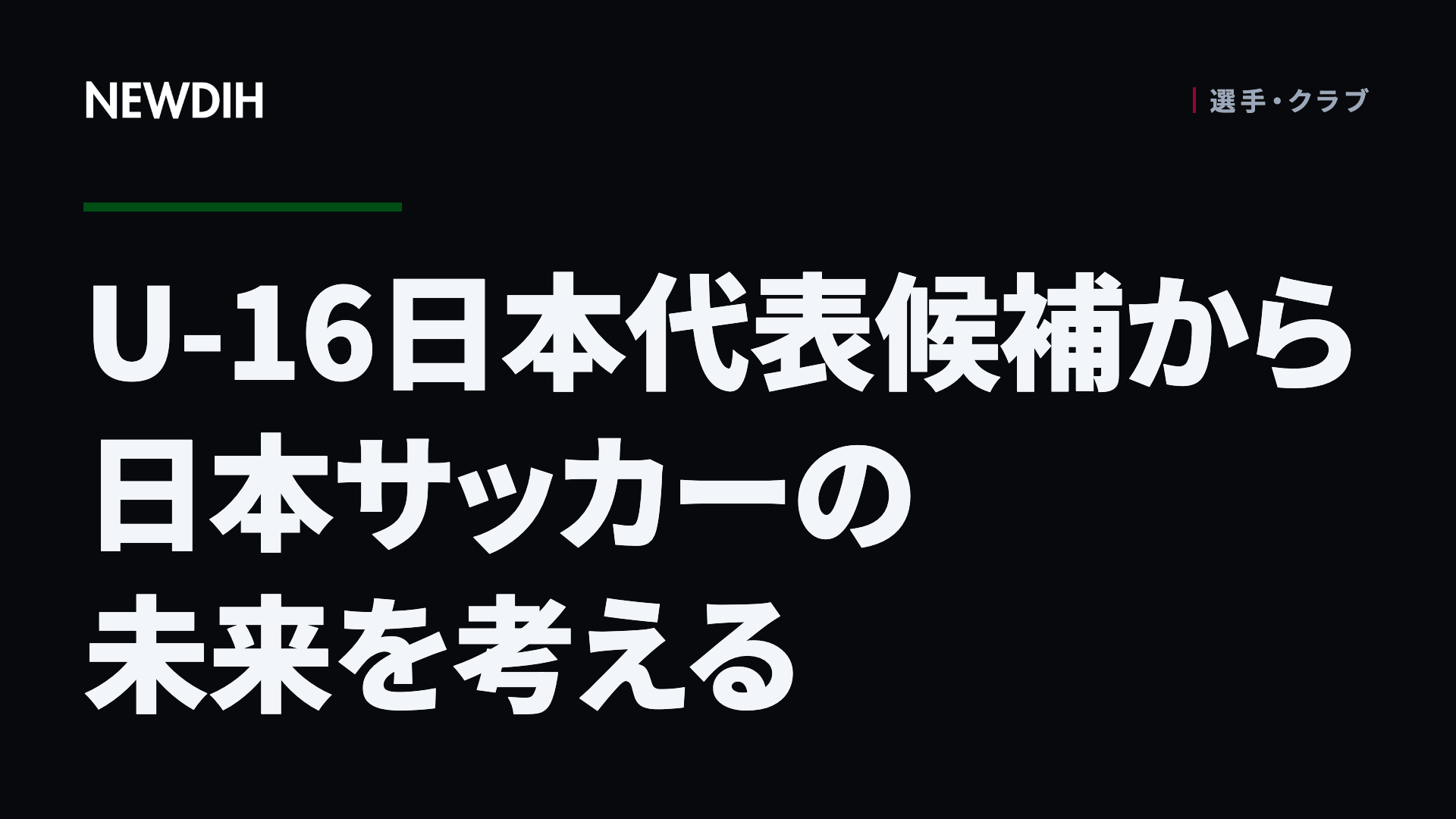 U-16日本代表候補から日本サッカーの未来を考える
