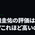 本田圭佑の評価はなぜこれほど高いのか
