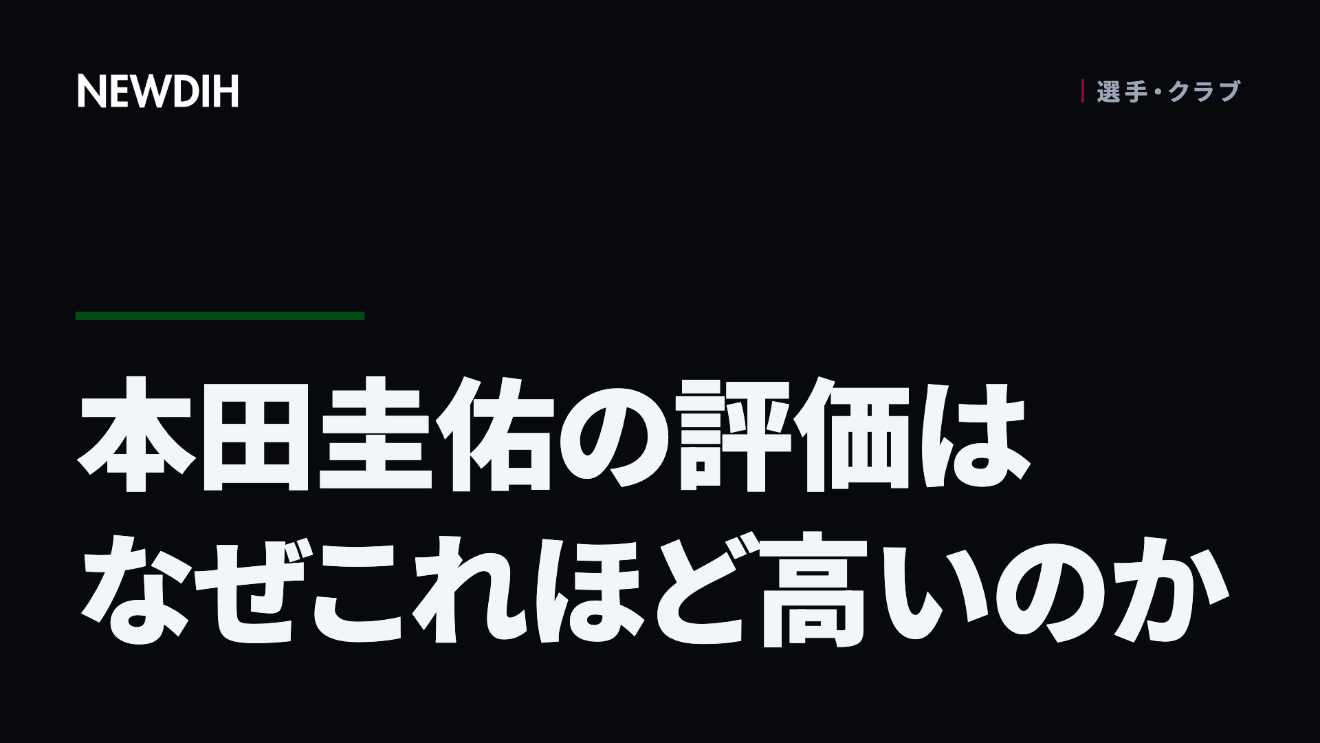 本田圭佑の評価はなぜこれほど高いのか