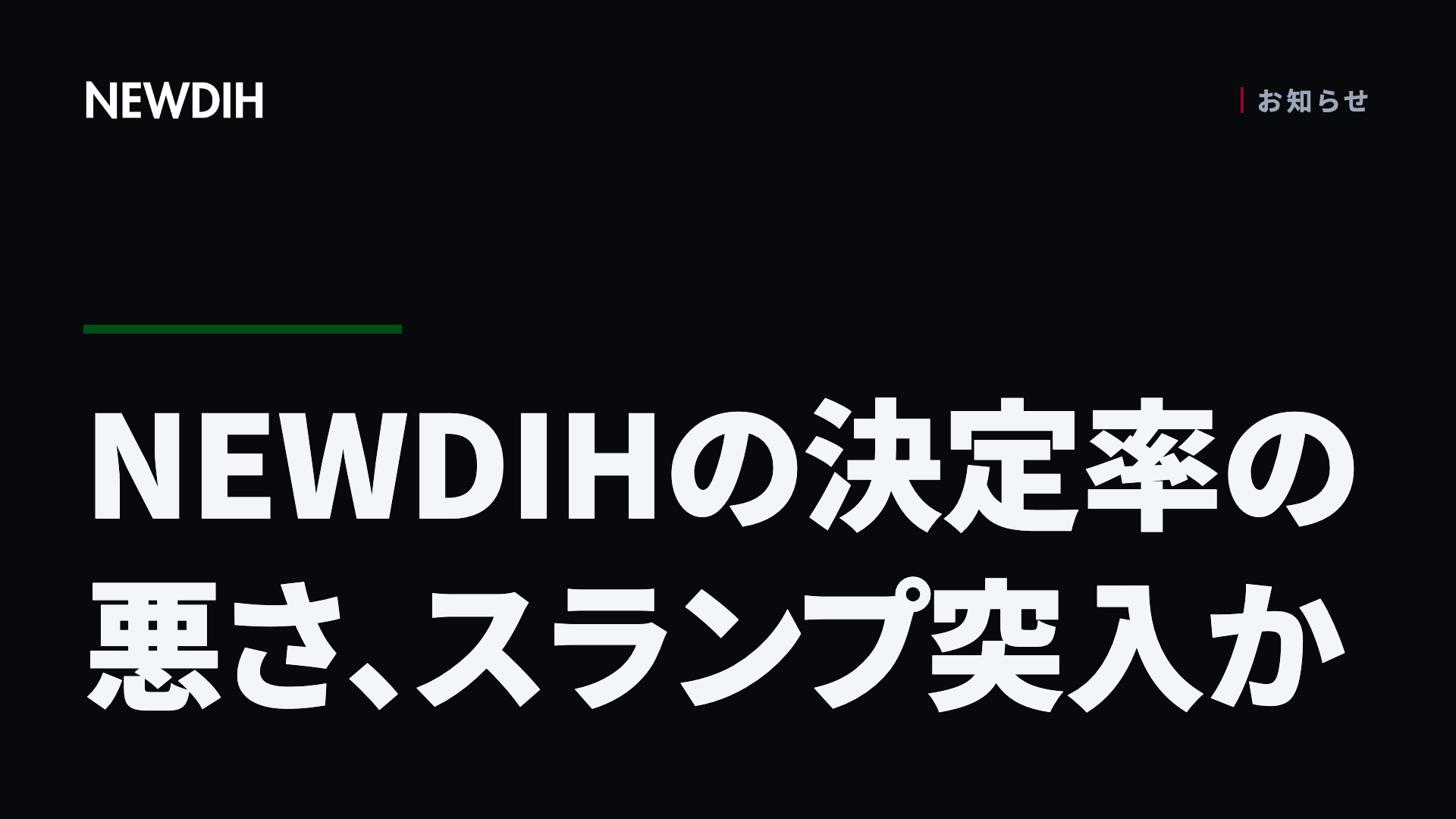 NEWDIHの決定率の悪さ、スランプ突入か