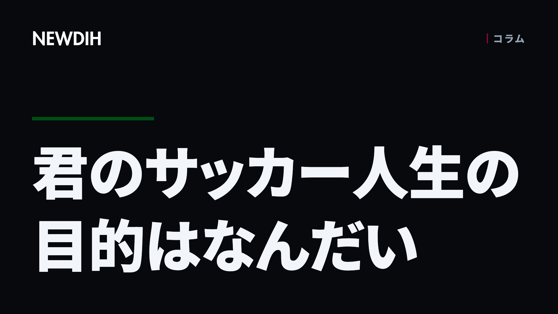 君のサッカー人生の目的はなんだい