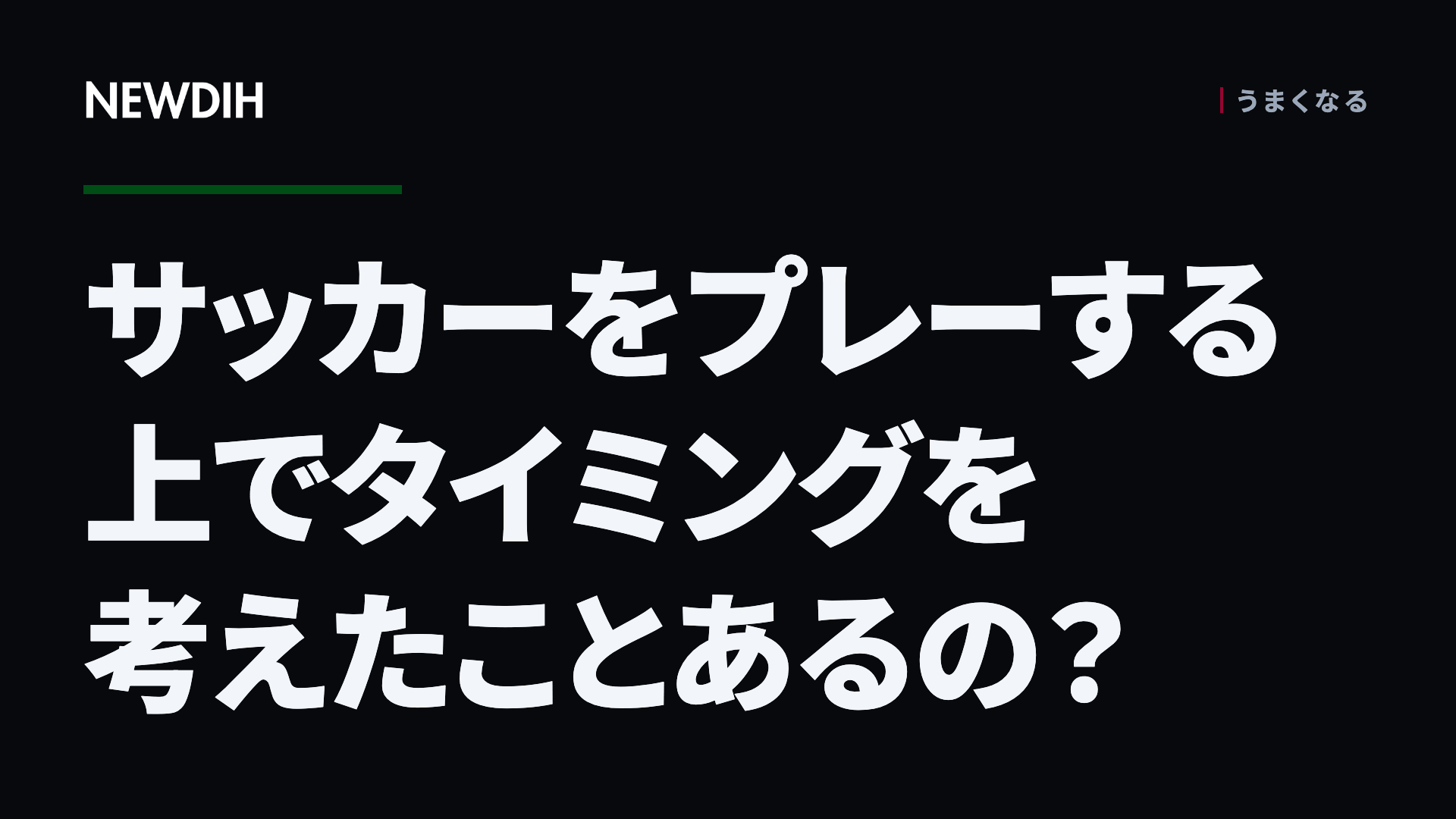 サッカーをプレーする上でタイミングを考えたことあるの？