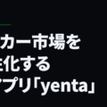 サッカー市場を活性化する新アプリ「yenta」