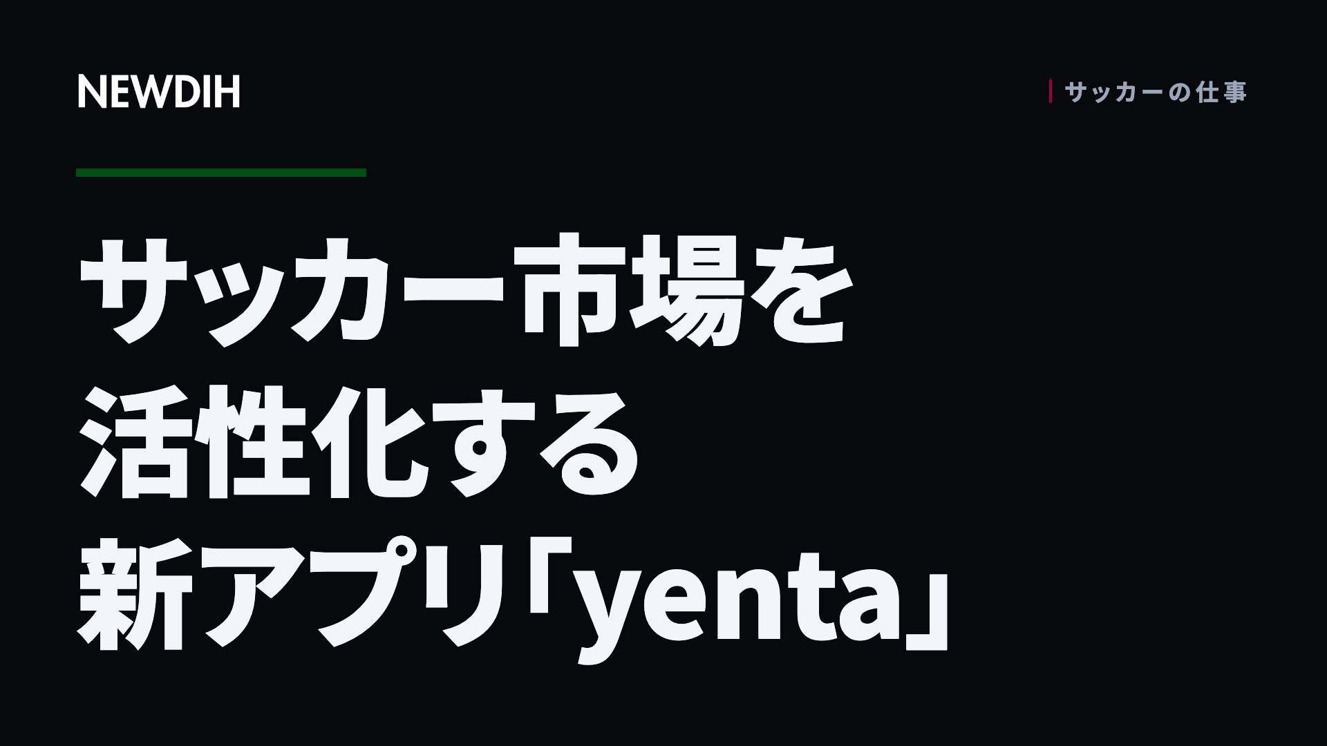 サッカー市場を活性化する新アプリ「yenta」