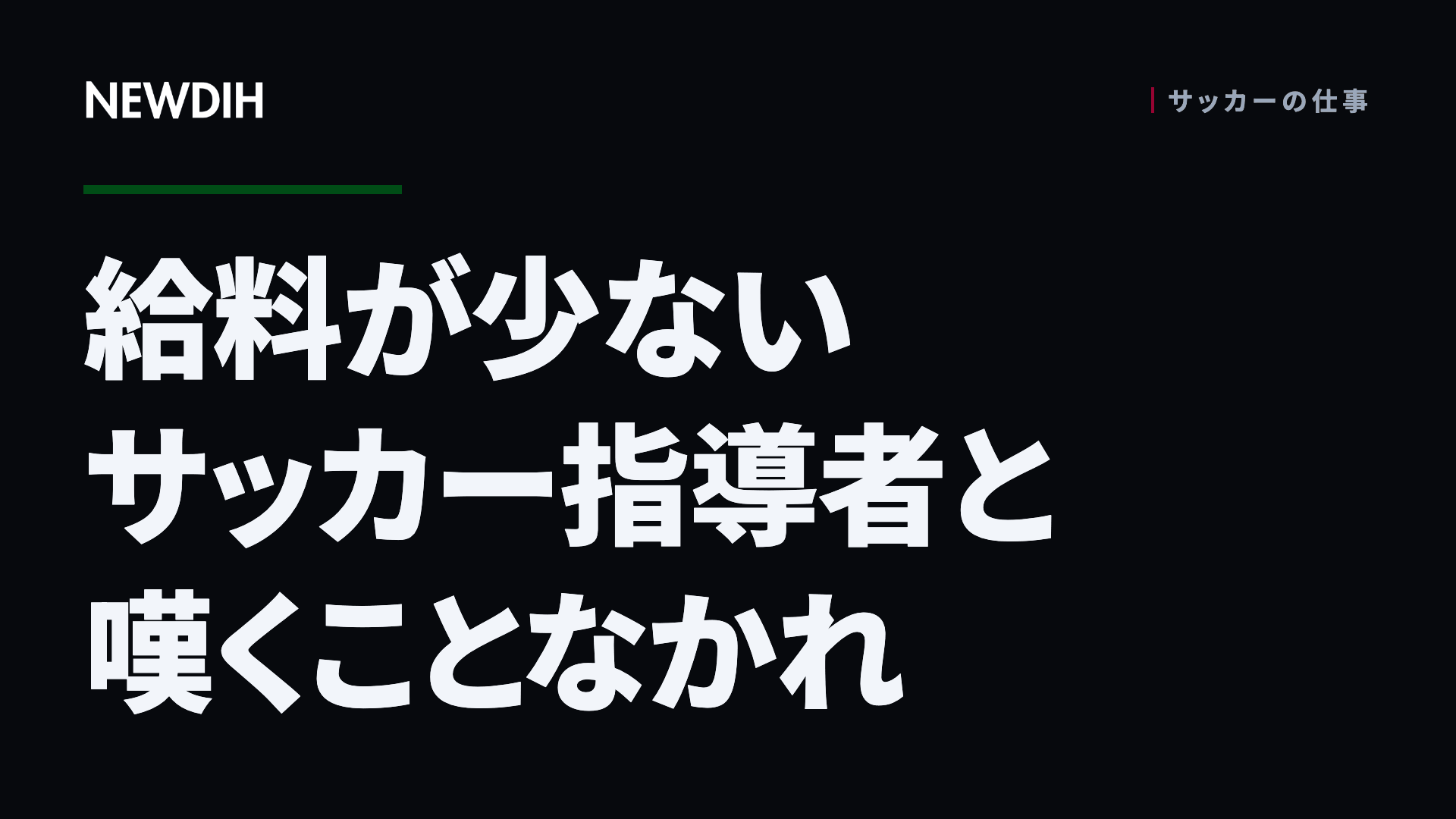 給料が少ないサッカー指導者と嘆くことなかれ