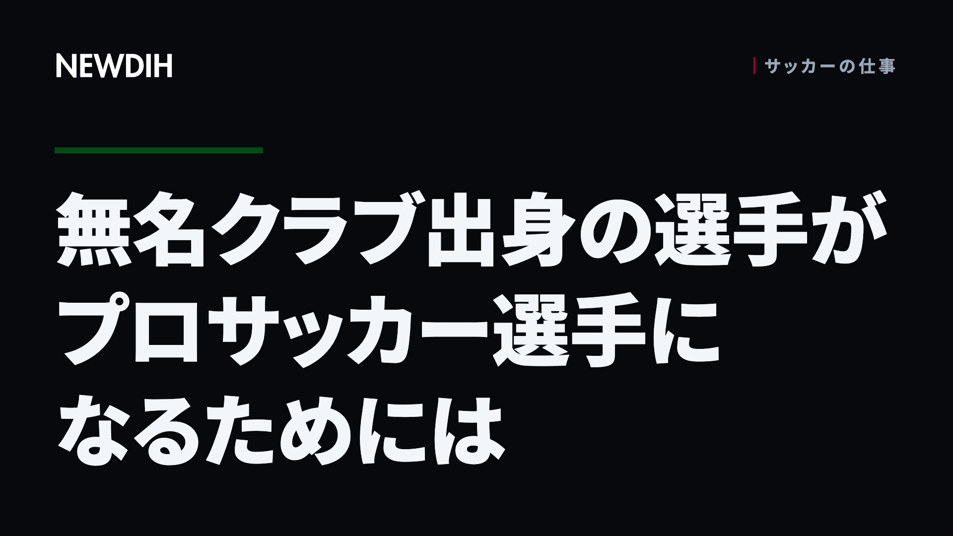 無名クラブ出身の選手がプロサッカー選手になるためには