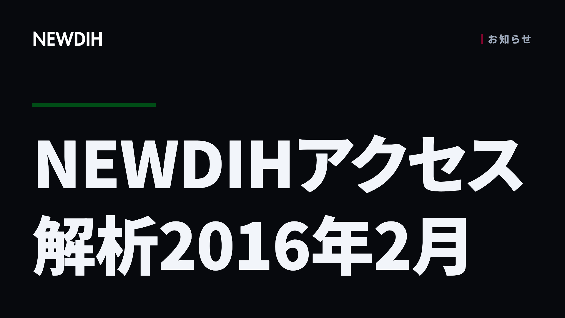 NEWDIHアクセス解析2016年2月
