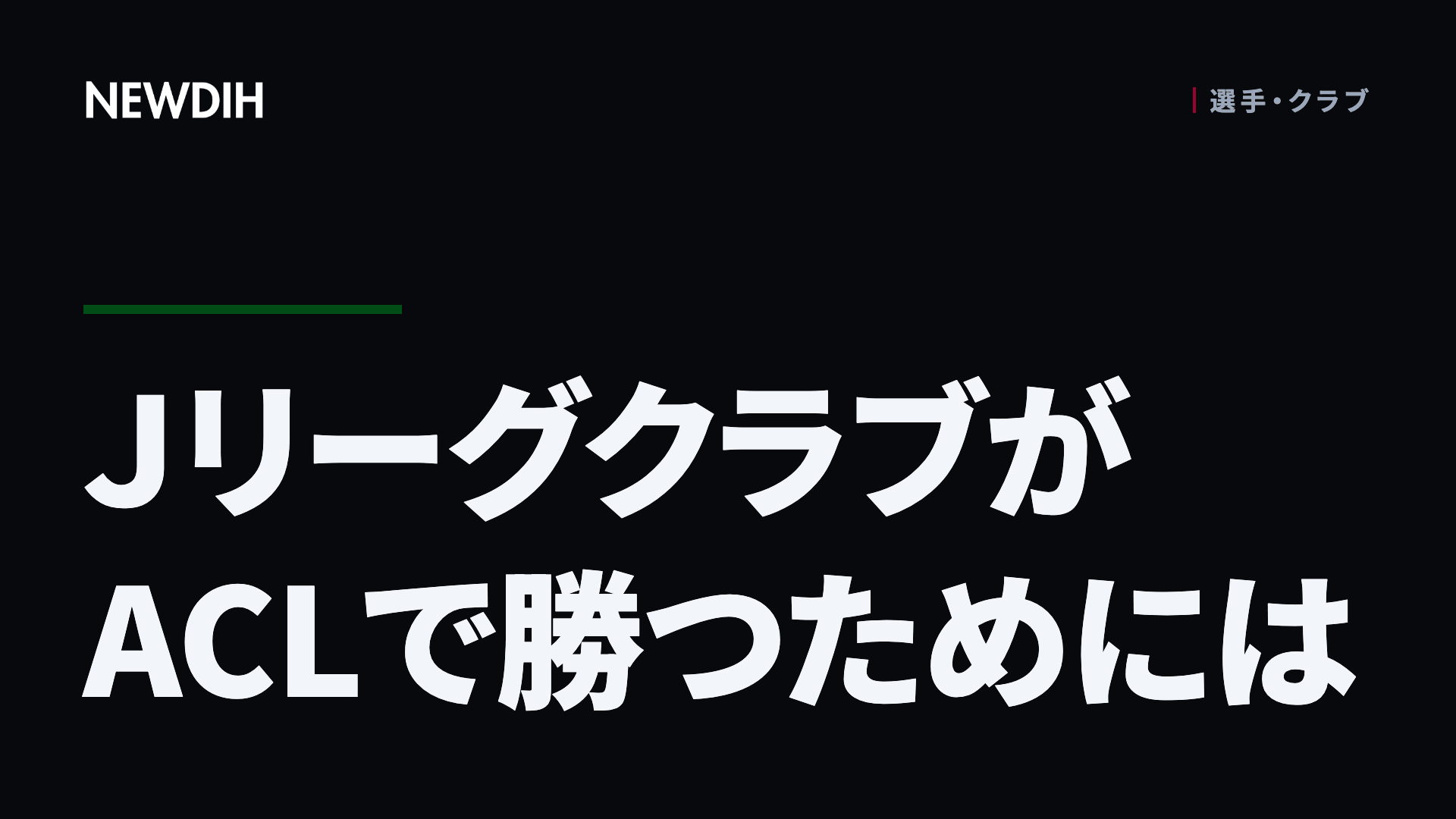 ＪリーグクラブがACLで勝つためには