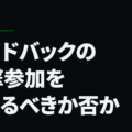 サイドバックの攻撃参加をさせるべきか否か