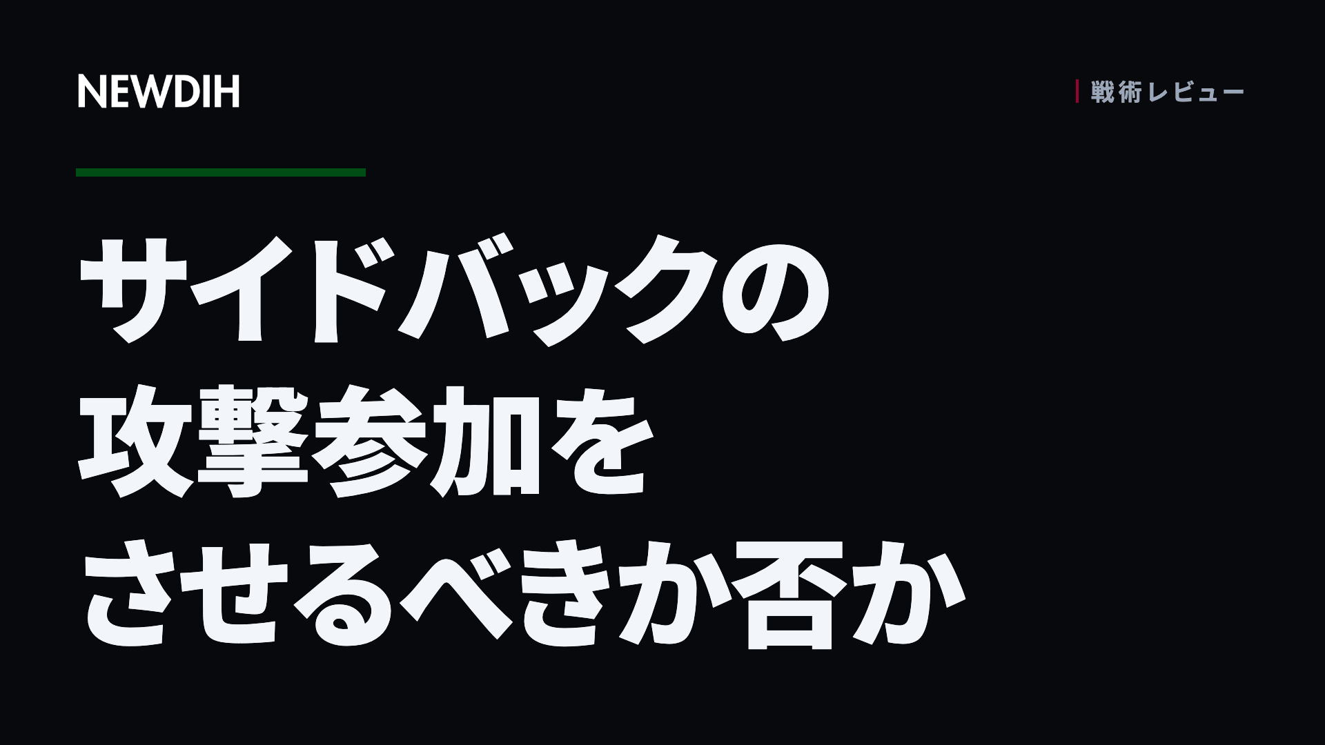 サイドバックの攻撃参加をさせるべきか否か