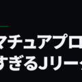 アマチュアプロが多すぎるＪリーグ