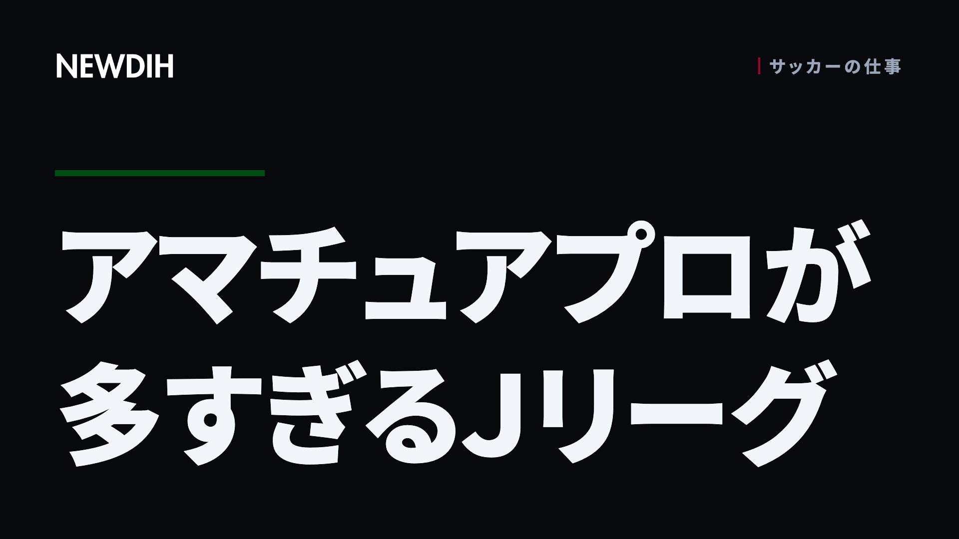 アマチュアプロが多すぎるＪリーグ