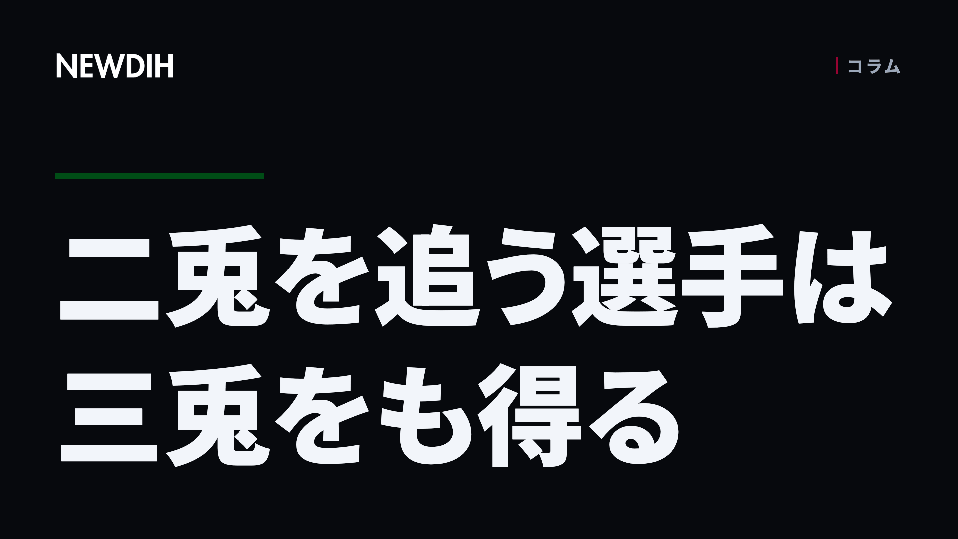 二兎を追う選手は三兎をも得る