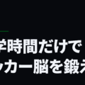 通学時間だけでサッカー脳を鍛える