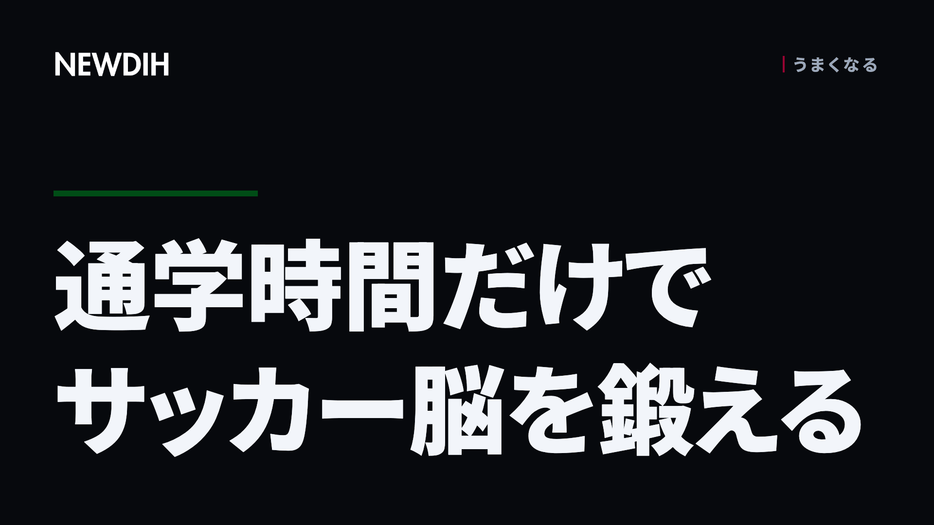 通学時間だけでサッカー脳を鍛える