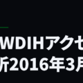 NEWDIHアクセス解析2016年3月