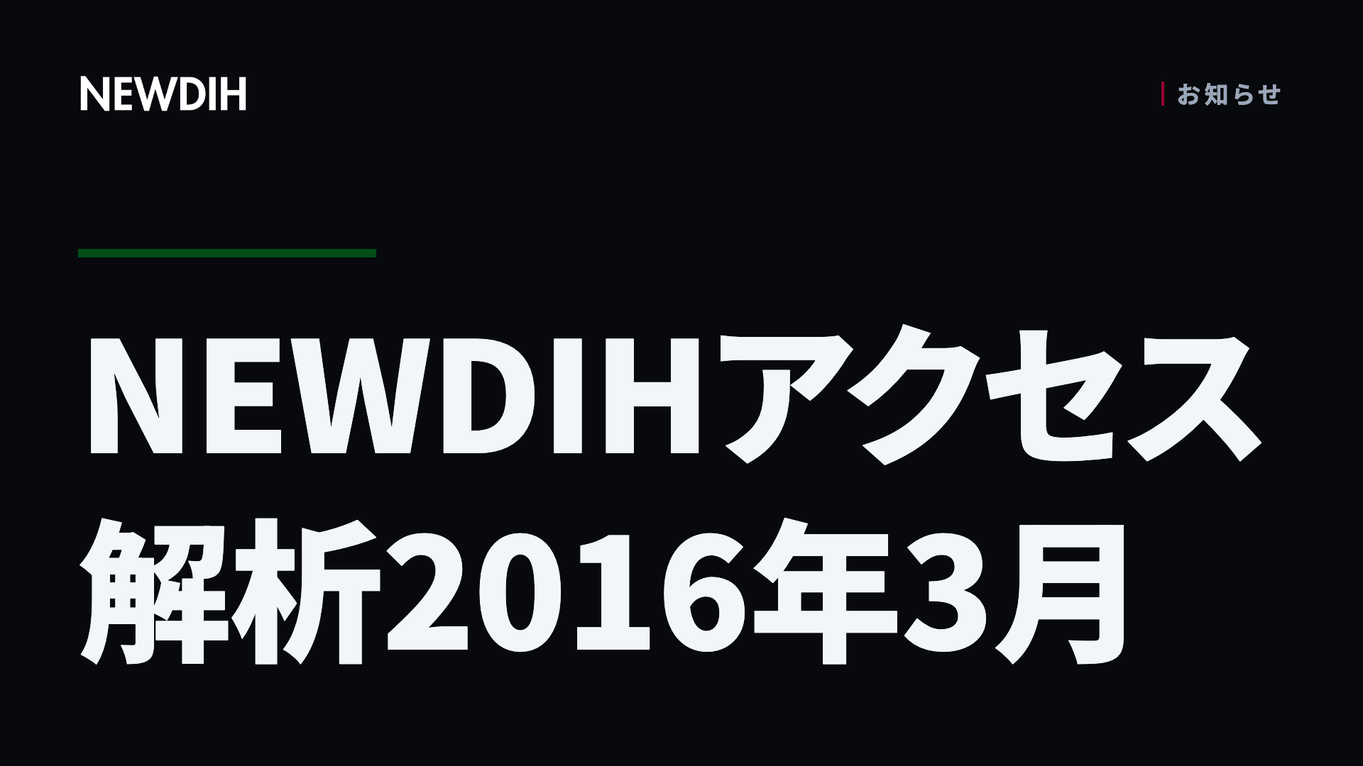 NEWDIHアクセス解析2016年3月