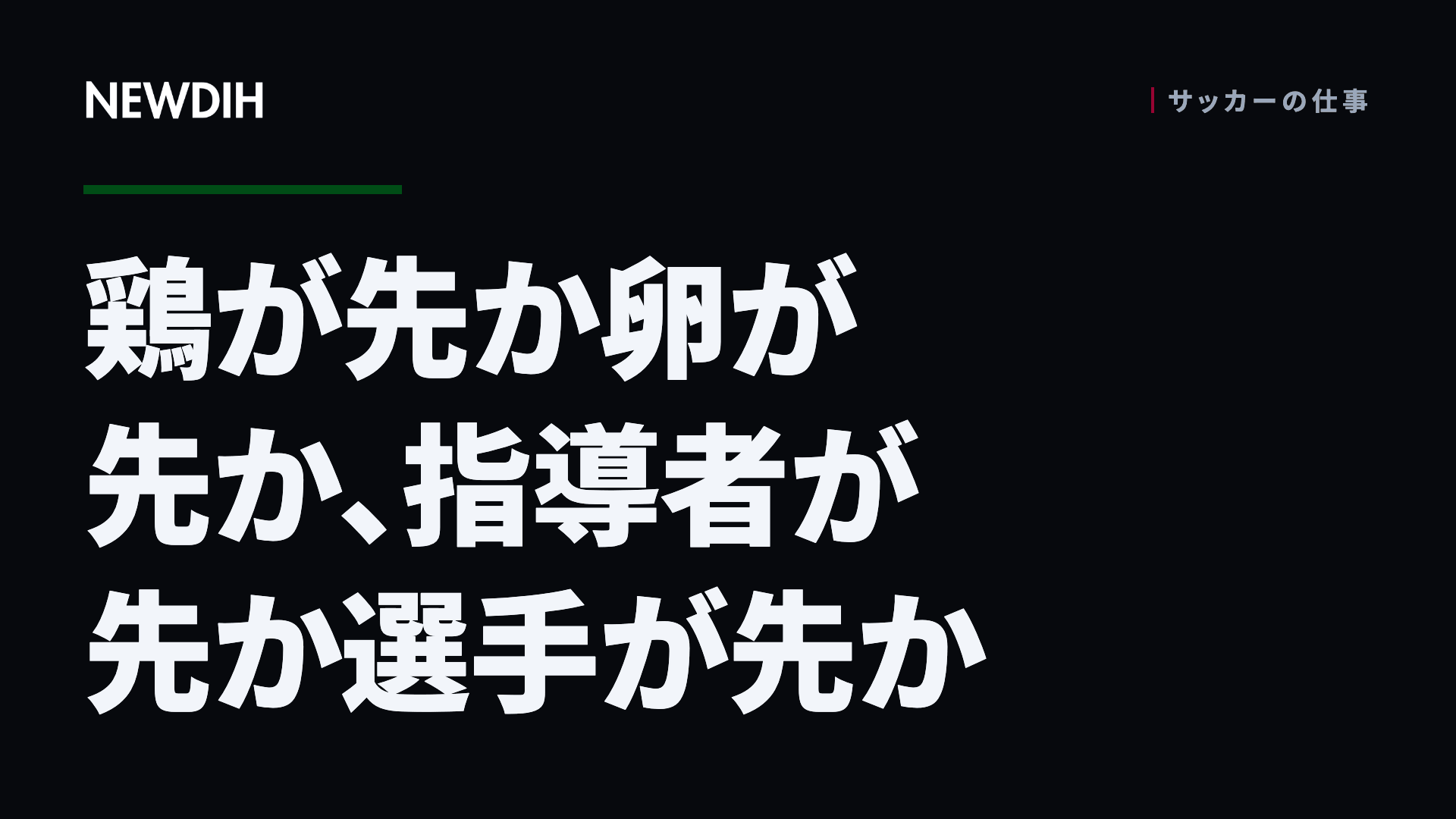 鶏が先か卵が先か、指導者が先か選手が先か
