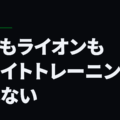 トラもライオンもウェイトトレーニングをしない