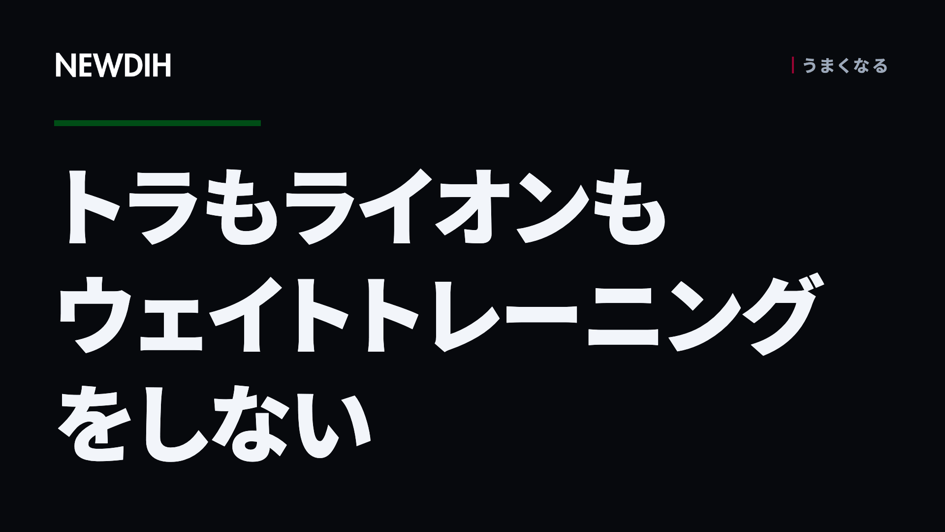 トラもライオンもウェイトトレーニングをしない