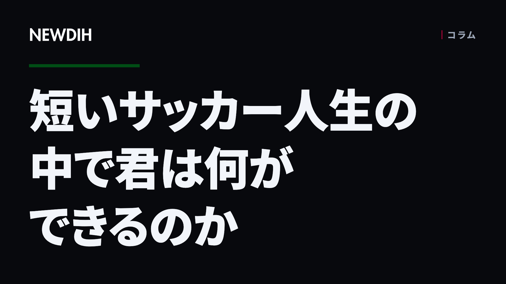短いサッカー人生の中で君は何ができるのか
