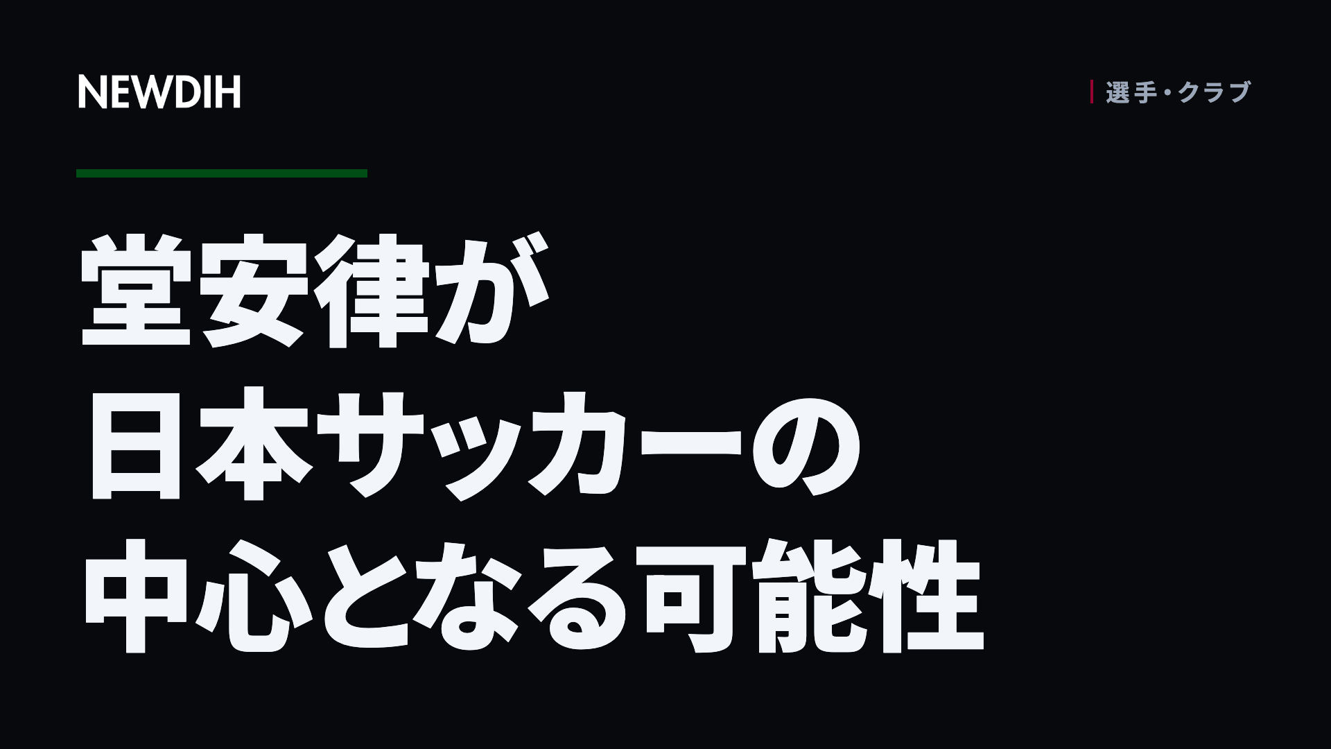 堂安律が日本サッカーの中心となる可能性