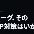 Ｊリーグ、そのBCP対策はいかに