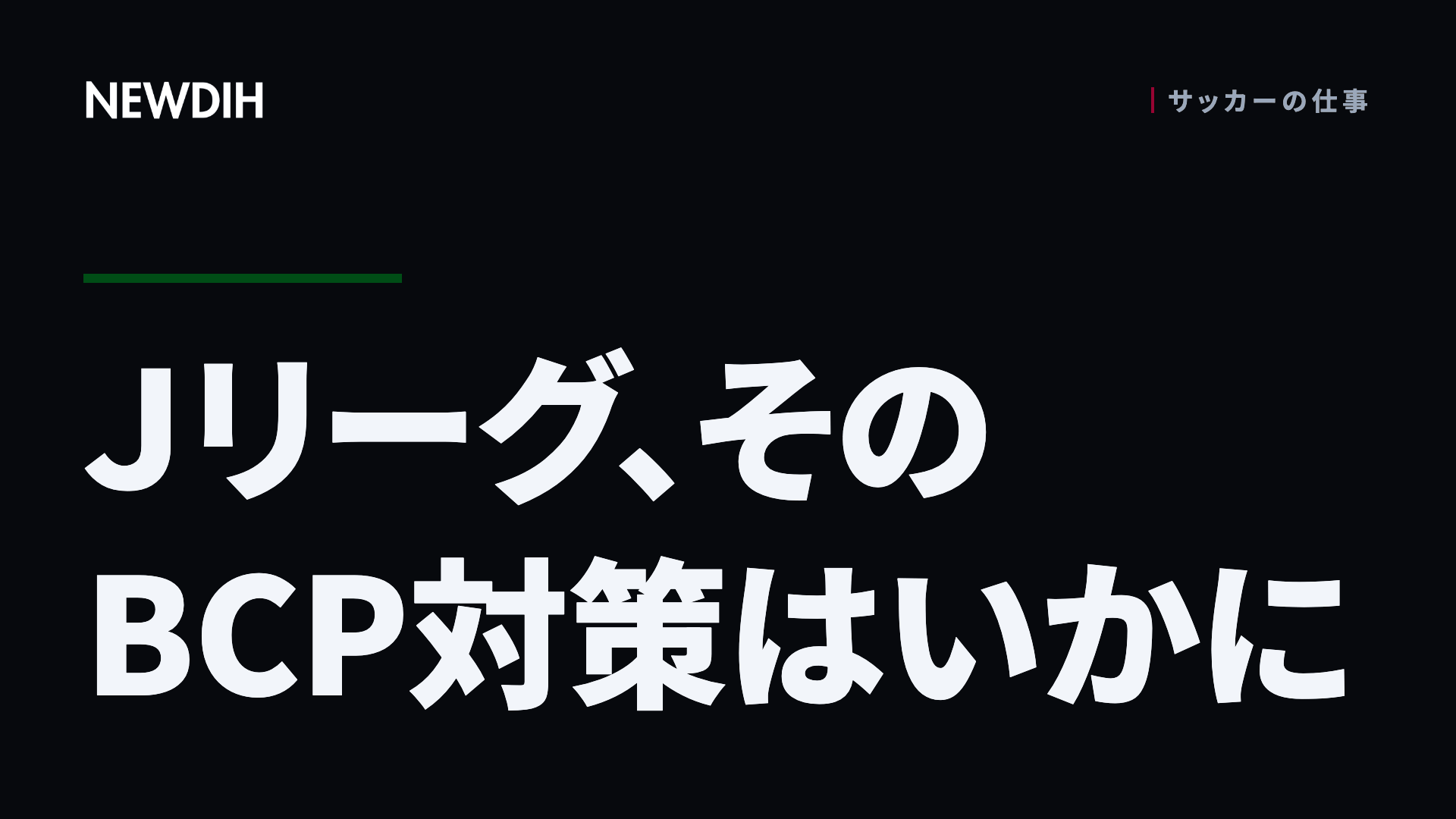 Ｊリーグ、そのBCP対策はいかに