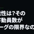 可能性は？その観客動員数がＪリーグの限界なのか