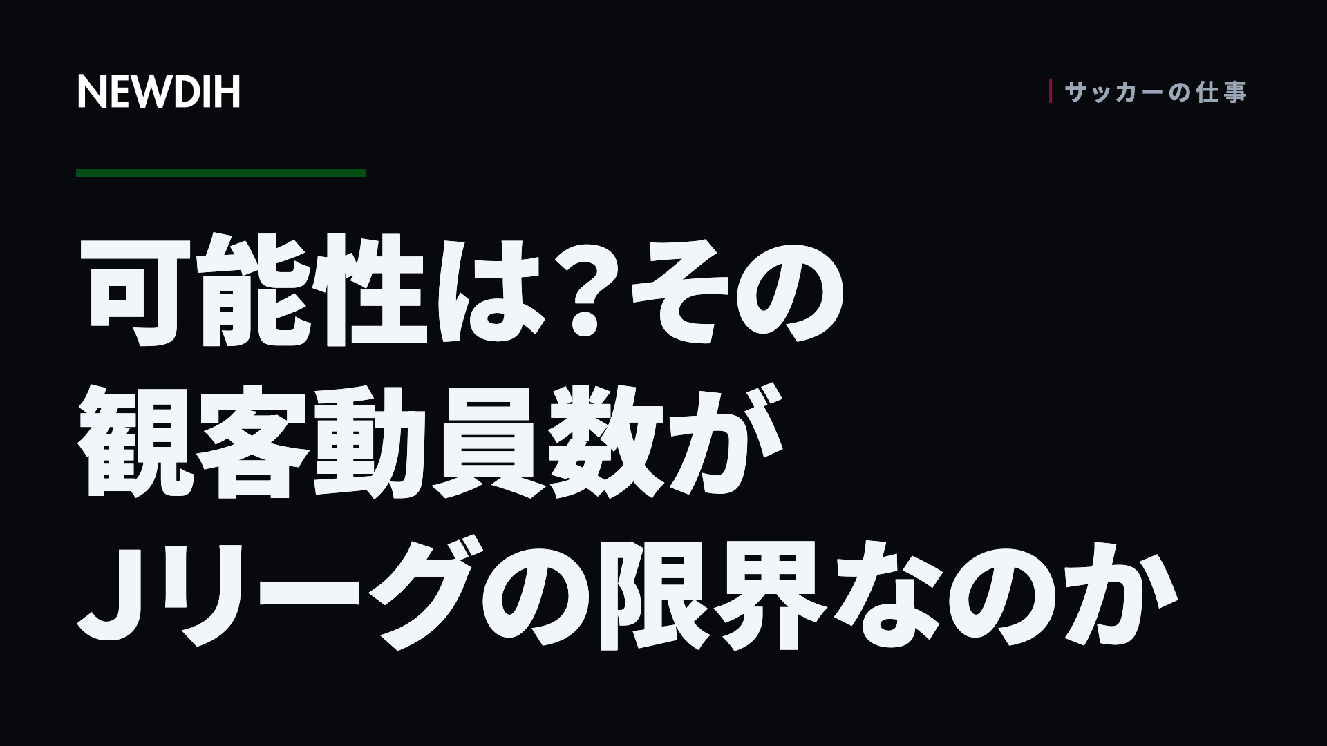 可能性は？その観客動員数がＪリーグの限界なのか