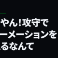 ウソやん！攻守でフォーメーションを変えるなんて