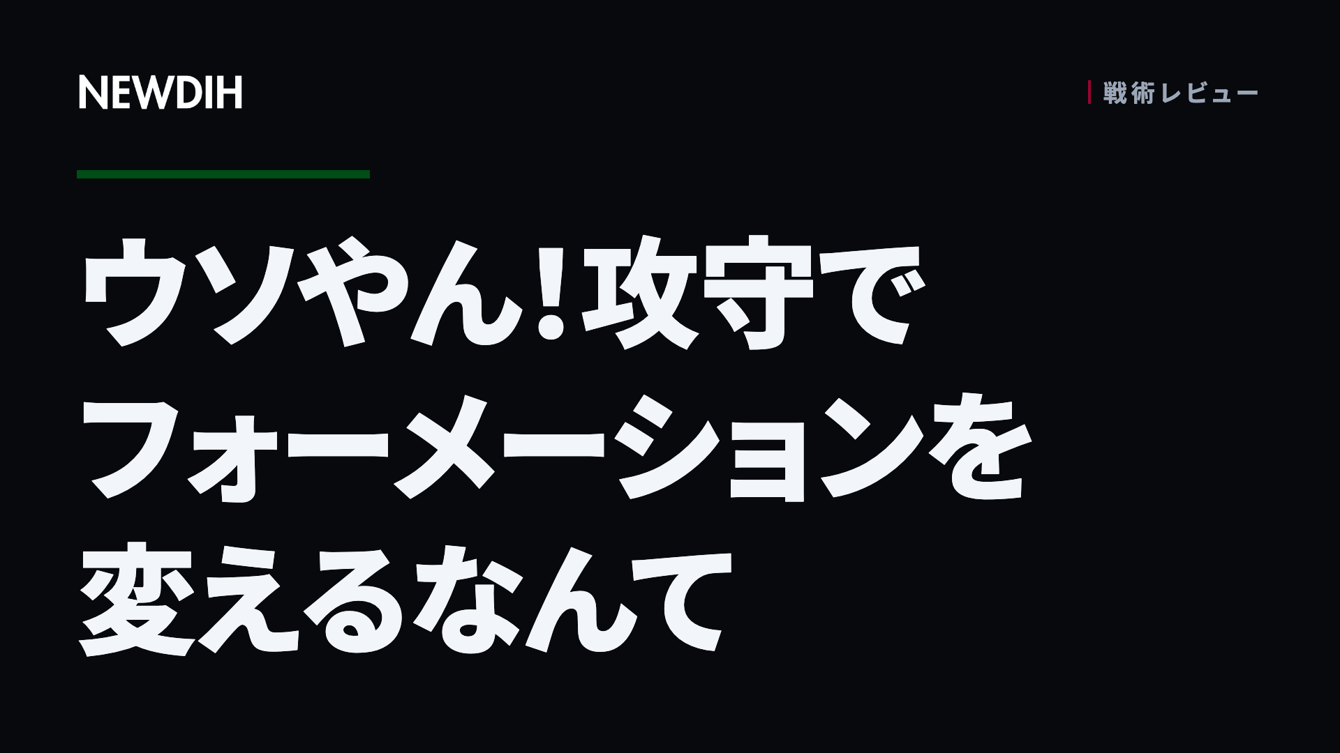 ウソやん！攻守でフォーメーションを変えるなんて