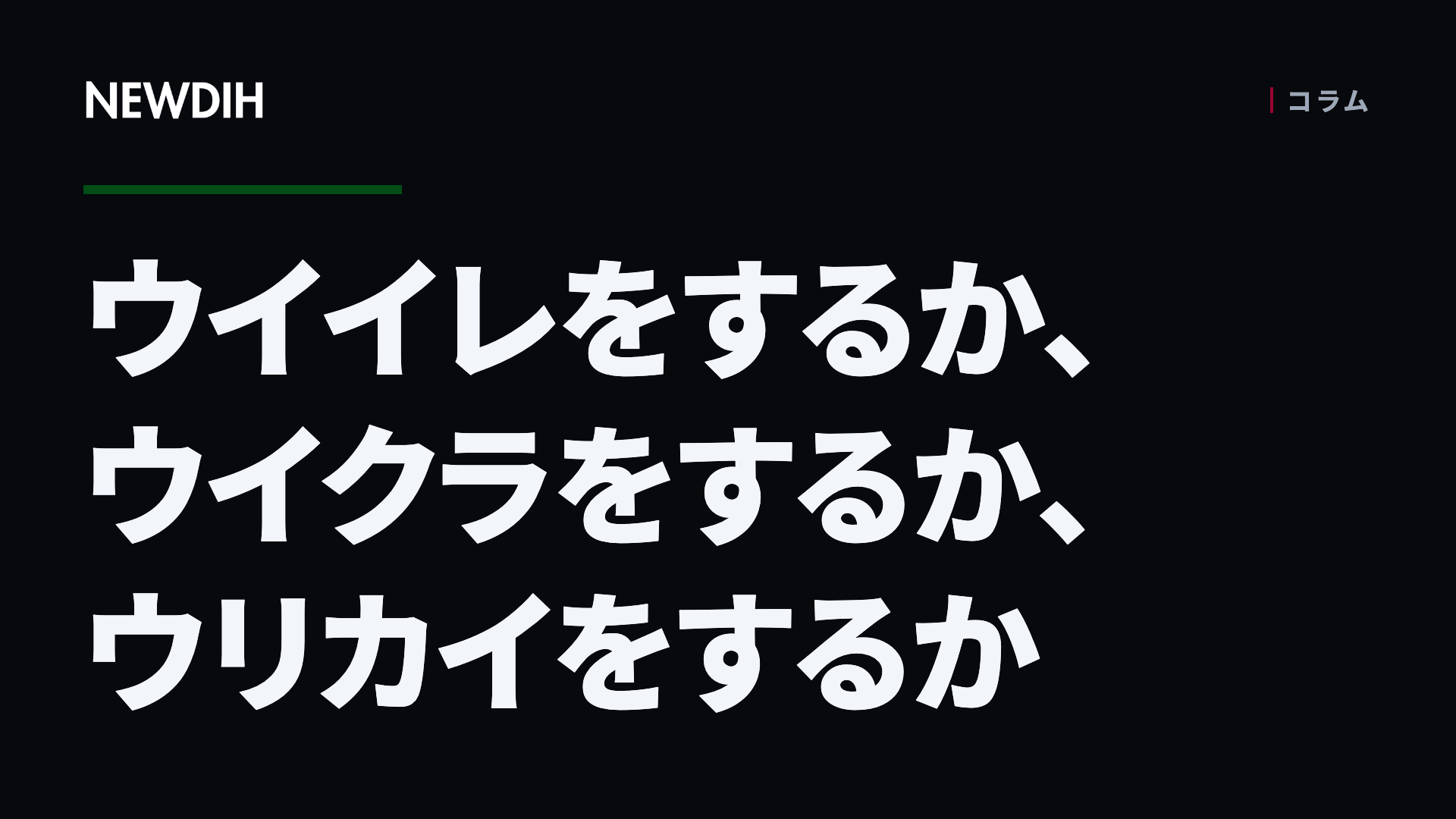 ウイイレをするか、ウイクラをするか、ウリカイをするか
