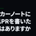 サッカーノートに自己PRを書いたことはありますか