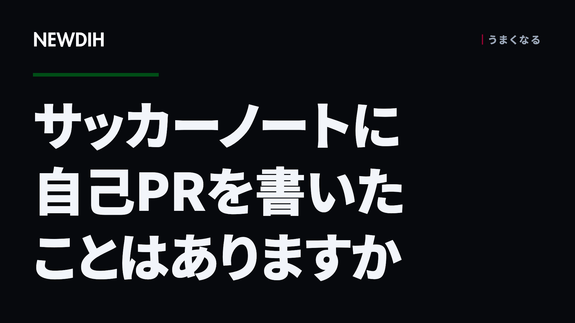 サッカーノートに自己PRを書いたことはありますか