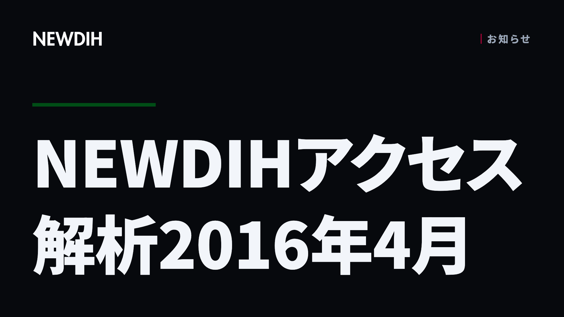 NEWDIHアクセス解析2016年4月