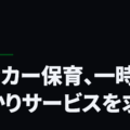 サッカー保育、一時預かりサービスを求む