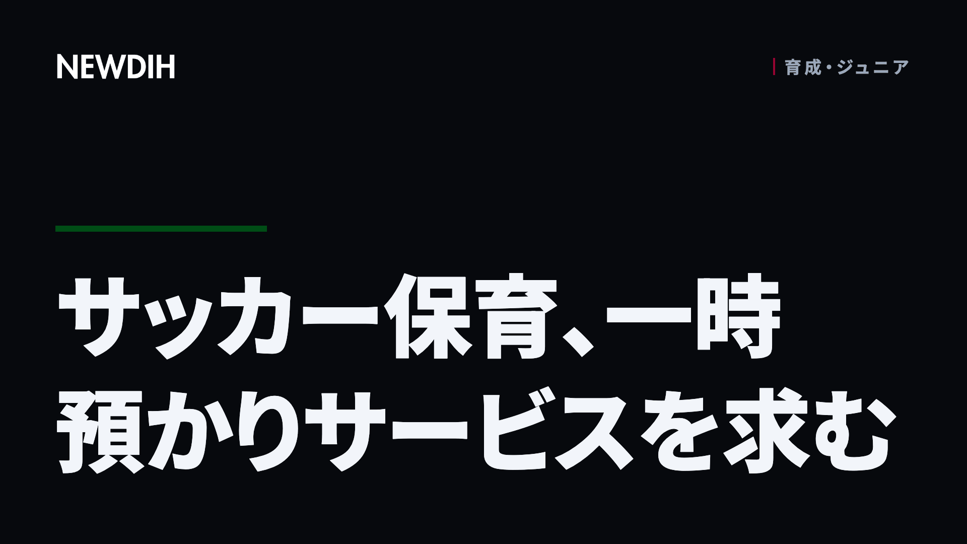 サッカー保育、一時預かりサービスを求む