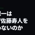 森保一はなぜ佐藤寿人を使わないのか