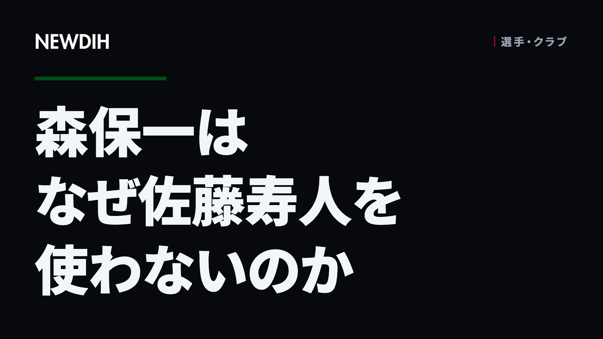 森保一はなぜ佐藤寿人を使わないのか