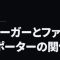 Ｊリーガーとファン・サポーターの関係