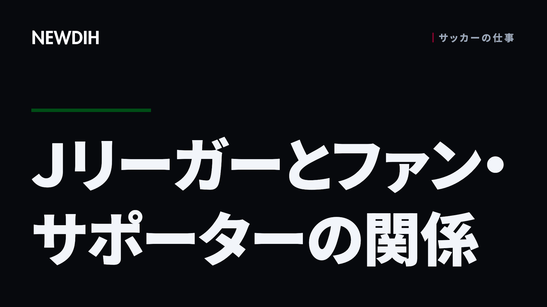 Jリーガーとファン・サポーターの関係