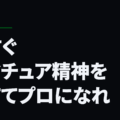 今すぐアマチュア精神を捨ててプロになれ