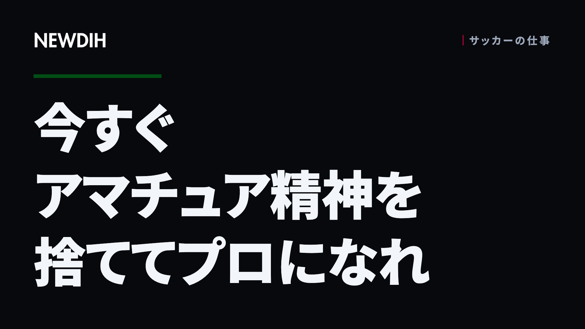 今すぐアマチュア精神を捨ててプロになれ