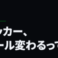 サッカー、ルール変わるってよ