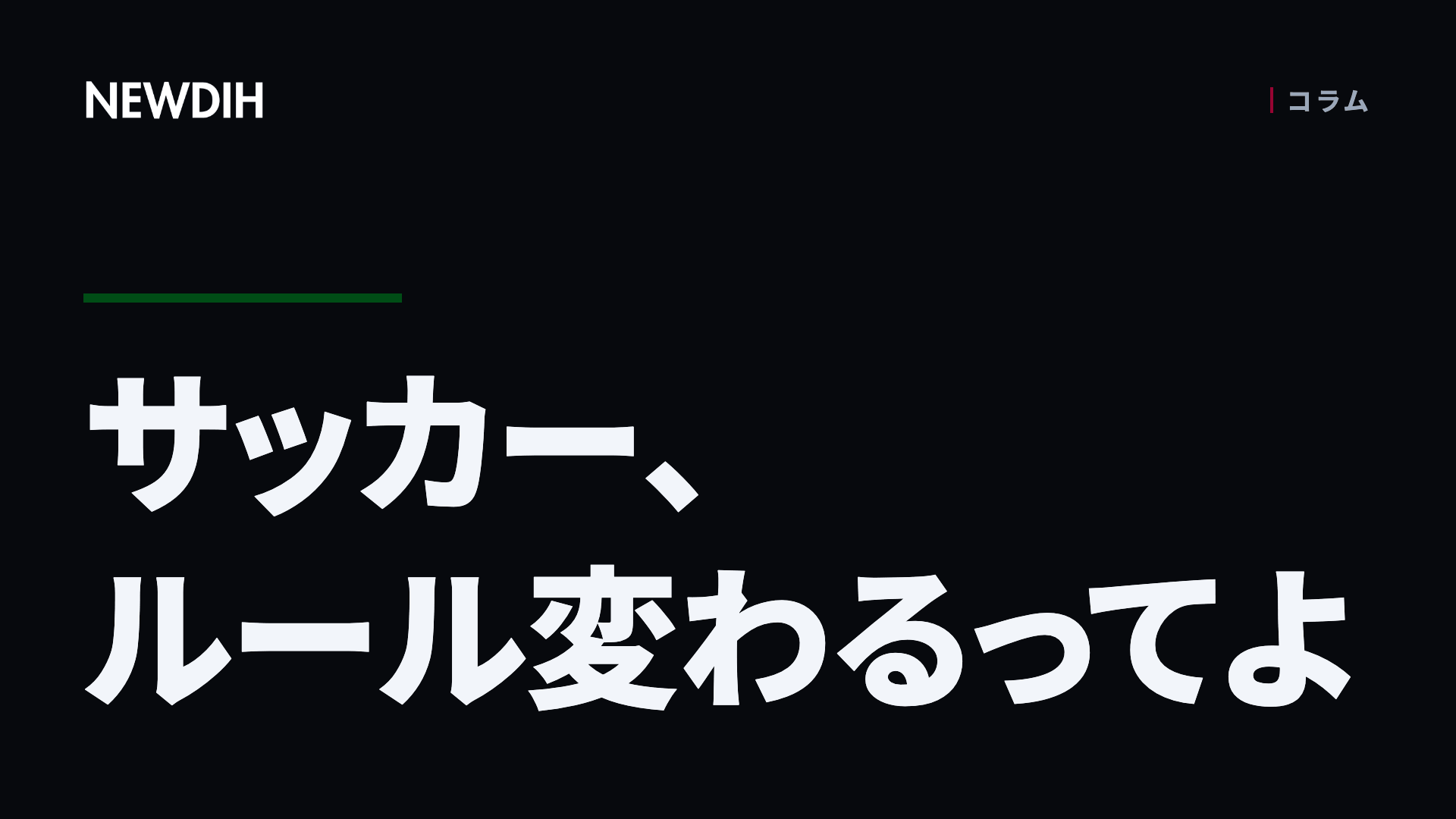 サッカー、ルール変わるってよ