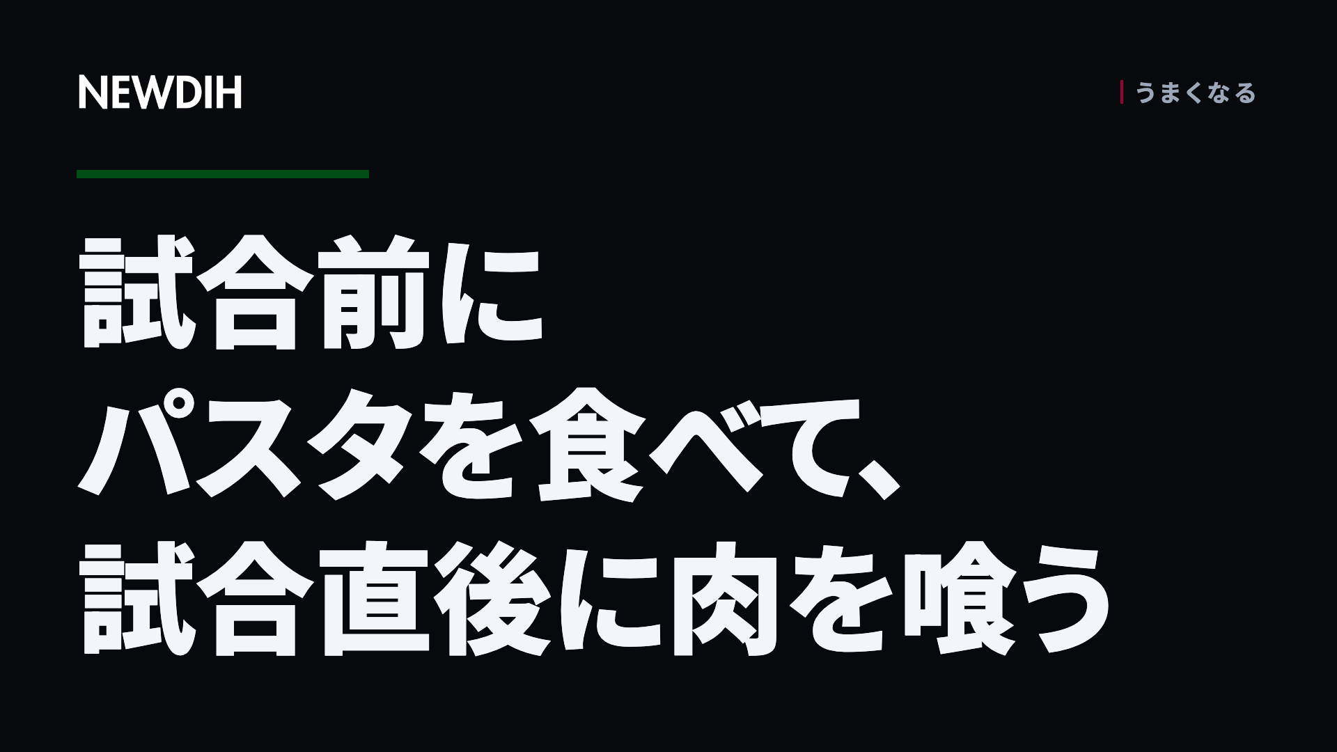 試合前にパスタを食べて、試合直後に肉を喰う