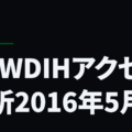 NEWDIHアクセス解析2016年5月