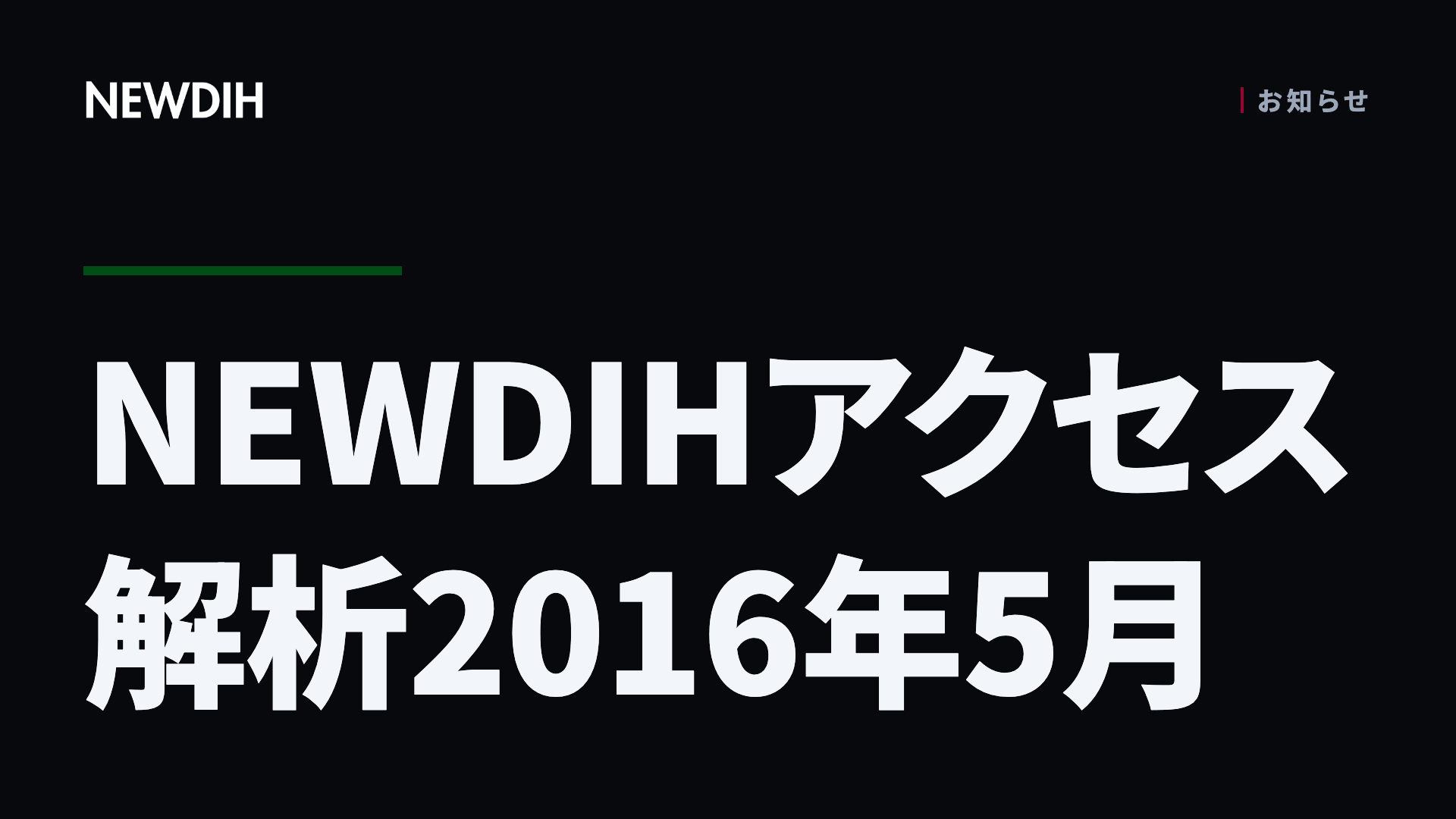 NEWDIHアクセス解析2016年5月